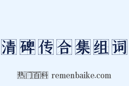 清碑传合集组词是什么意思的图片